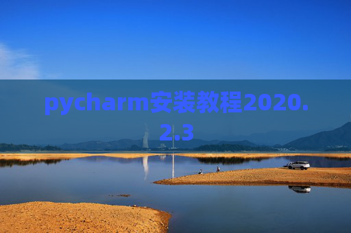 pycharm安装教程2020.2.3